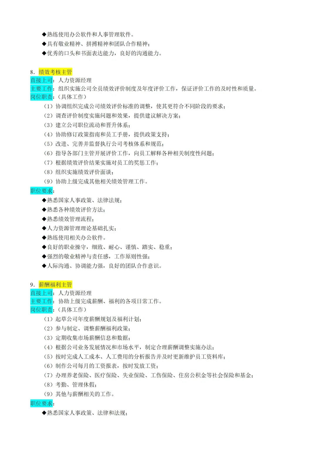 ✅人力资源部门|岗位职责|拿来就用