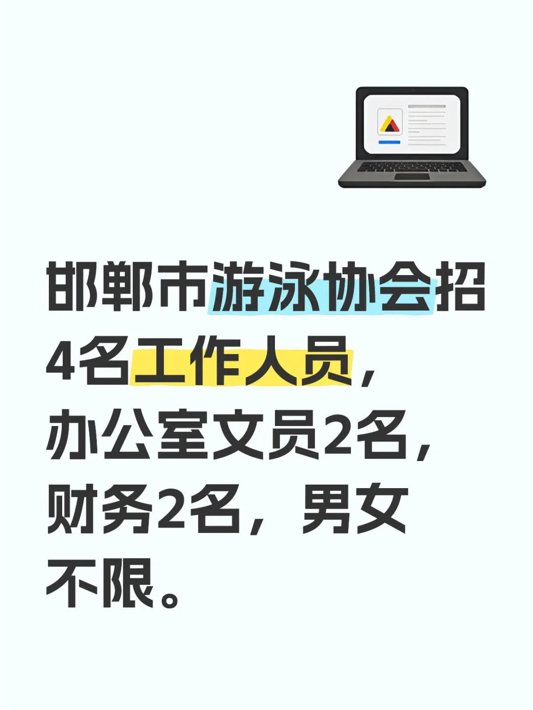 邯郸市游泳协会招4名工作人员