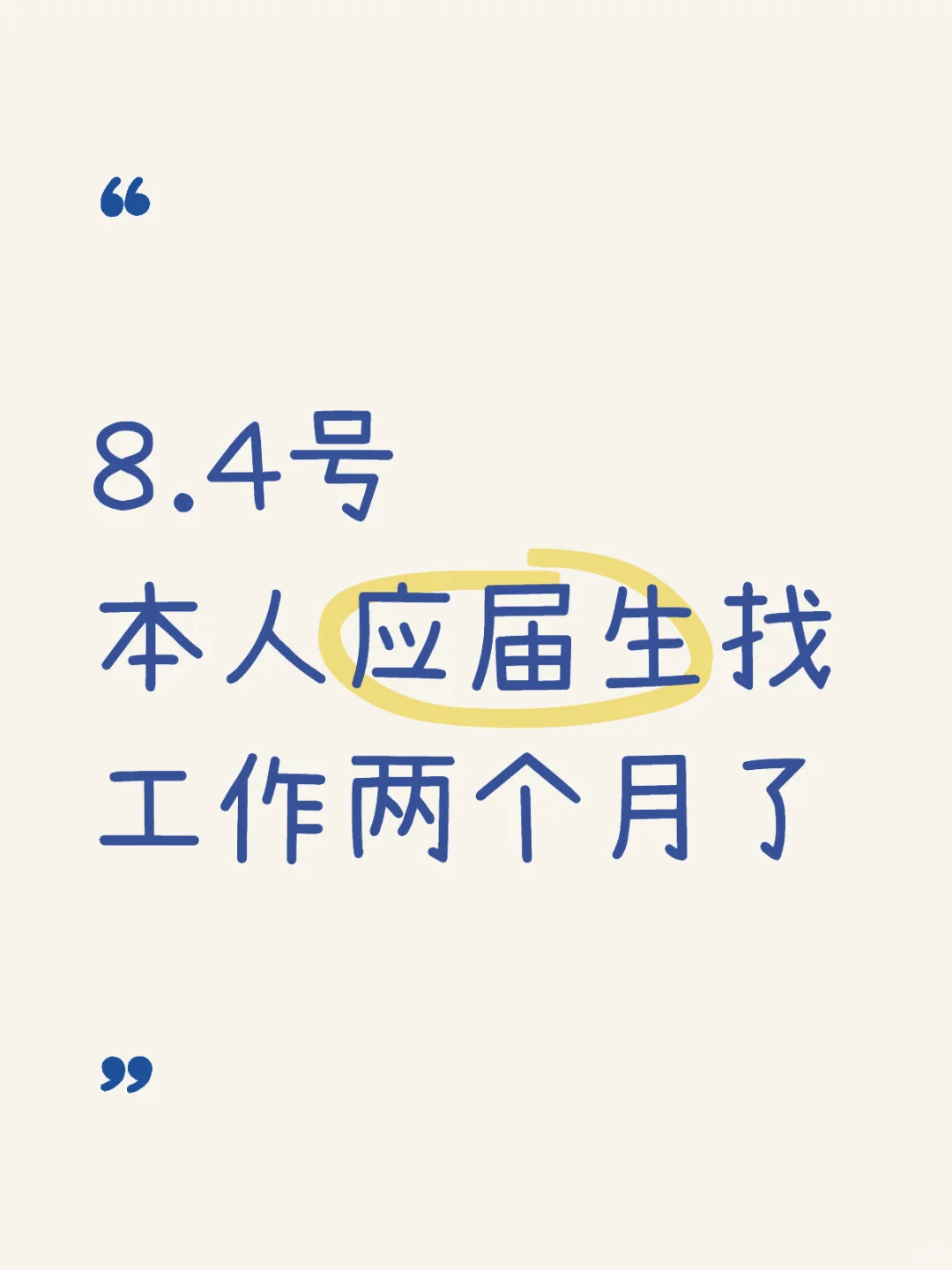 应届生们都找到工作了吗...