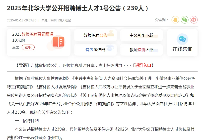 2025年北华大学招聘博士人才1号公告239人