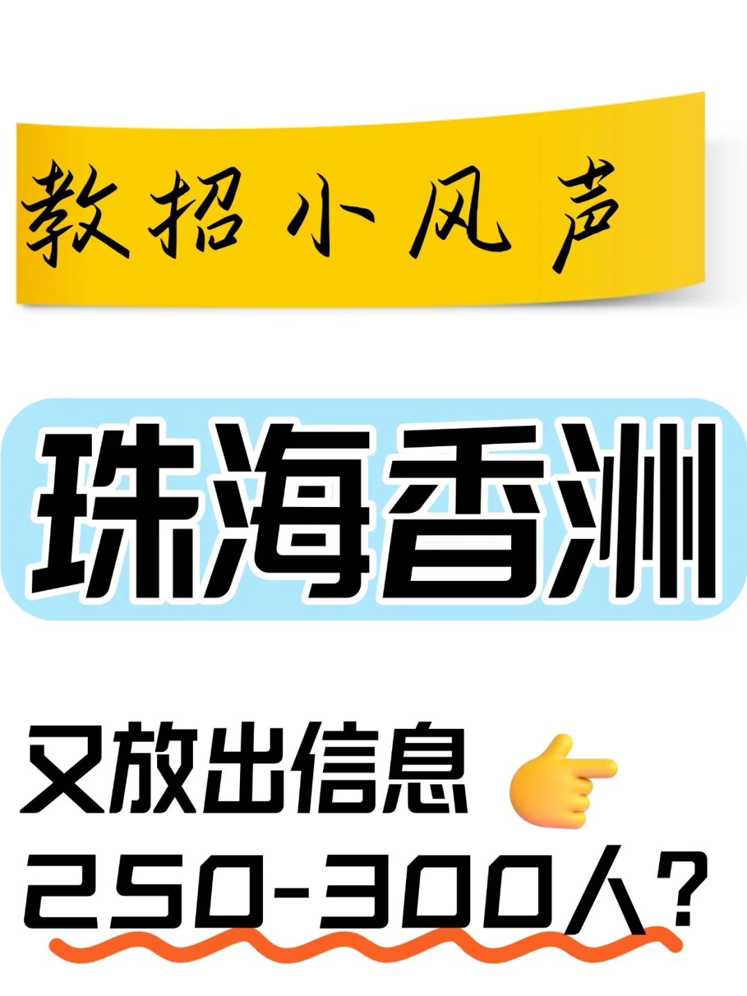 珠海香洲又开始了！小风声为年后教招铺垫！