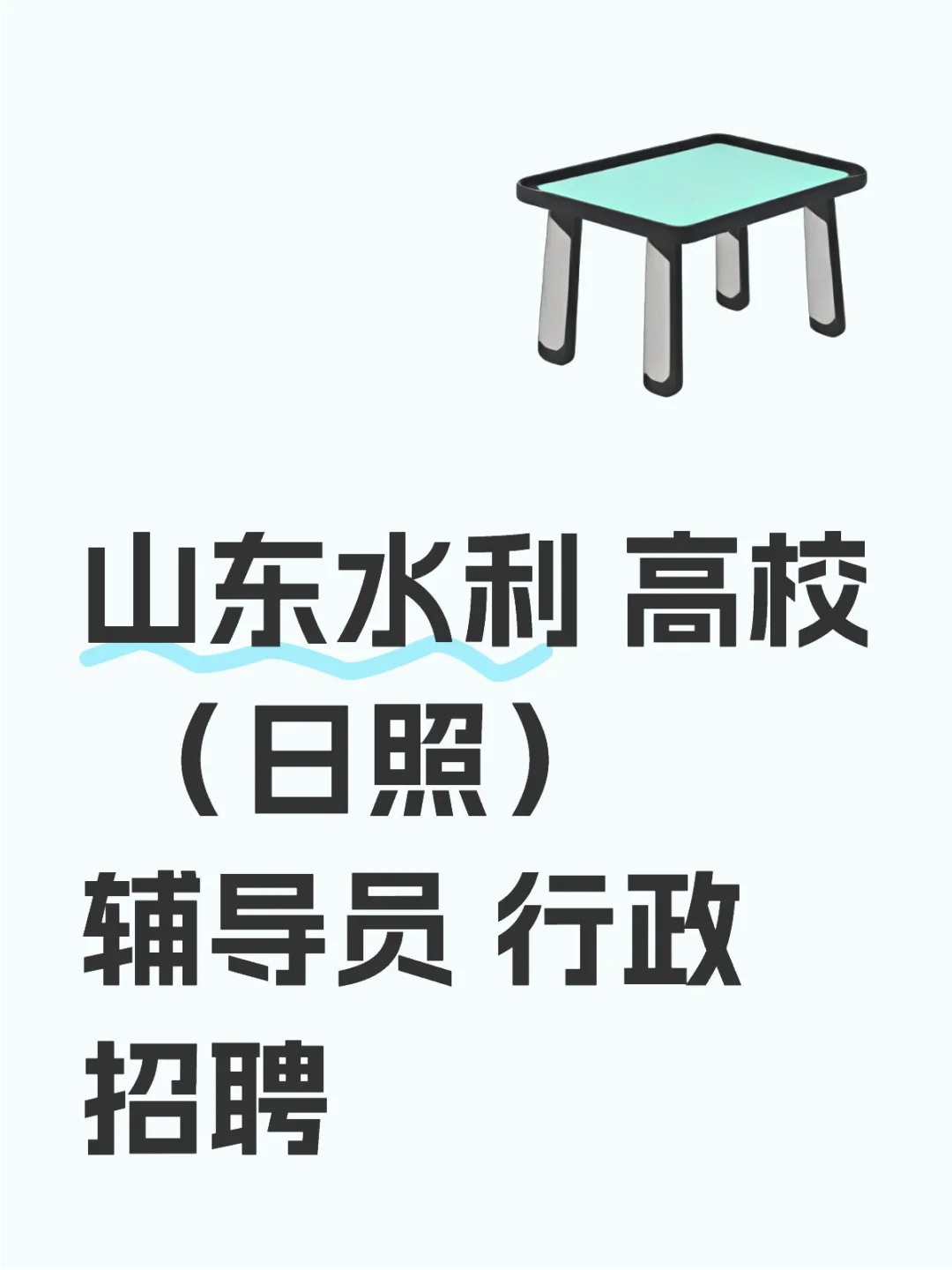 日照 高校 招聘