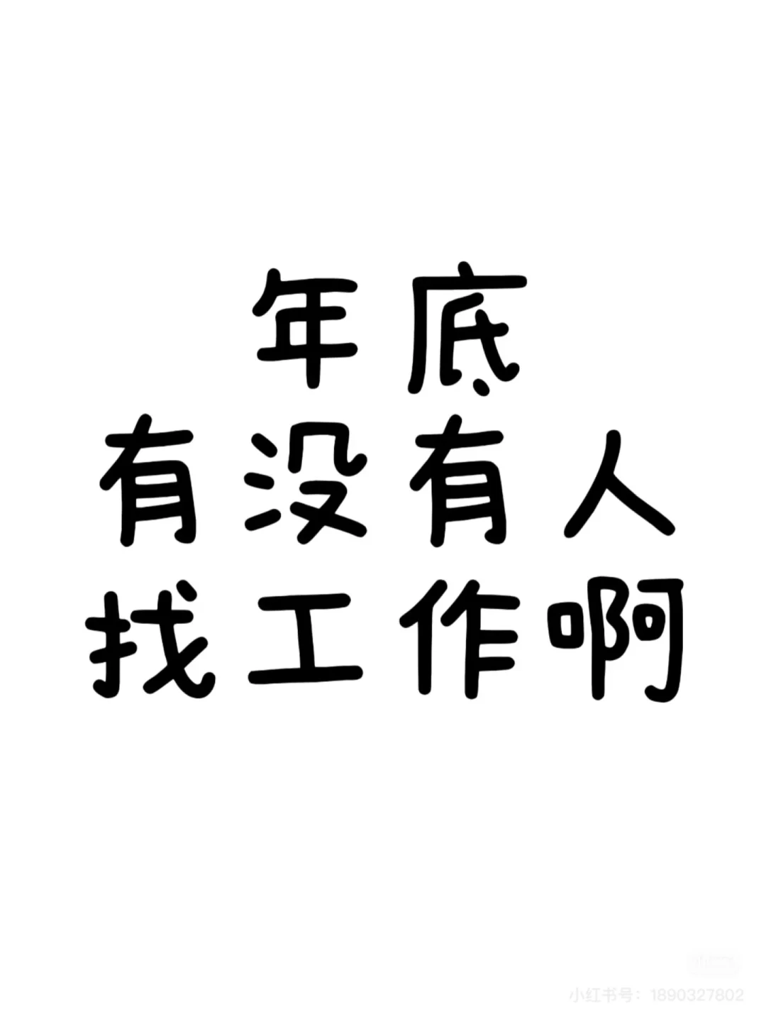 石家庄，寻觅一份靠谱工作～