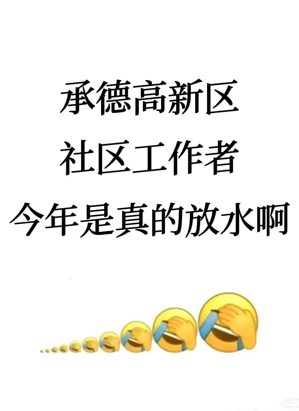 承德高新区社区工作者，今年真是大放水啊