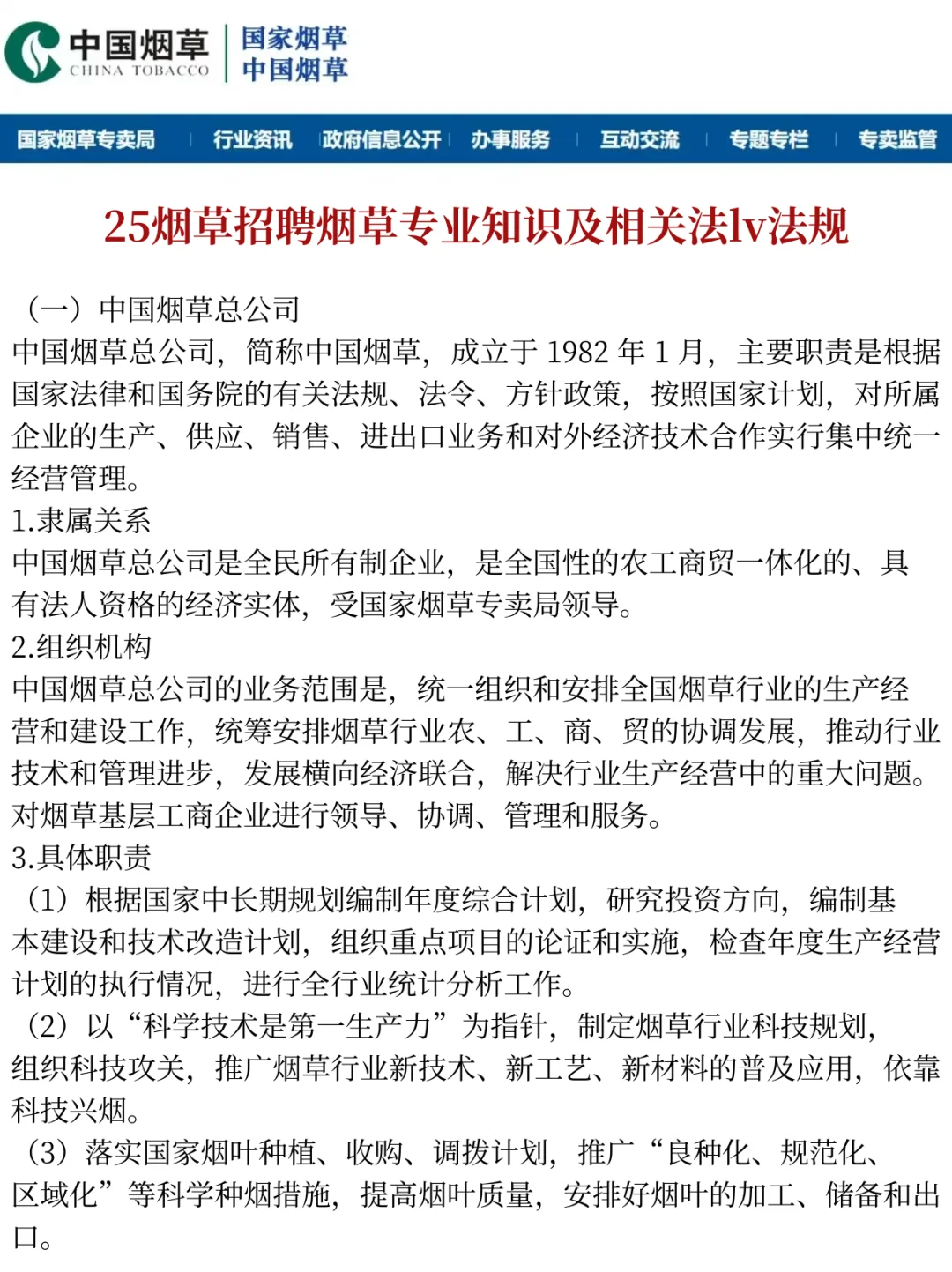 2025 年烟草招聘考试 1 月最新通知全面解读