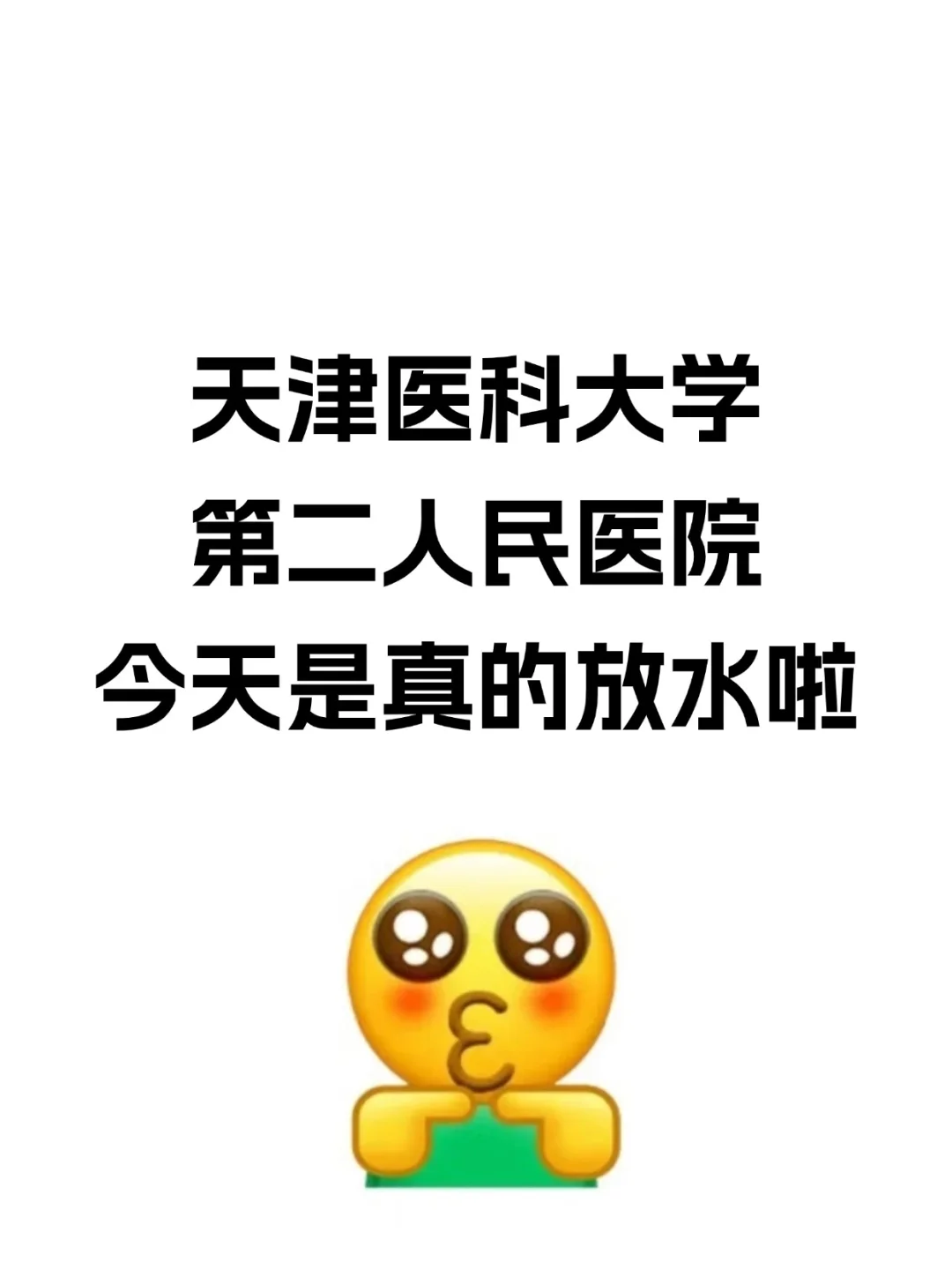 天津医科大学第二附属医院招聘，真的放大水