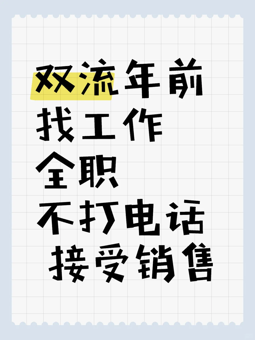 还有招人的吗？