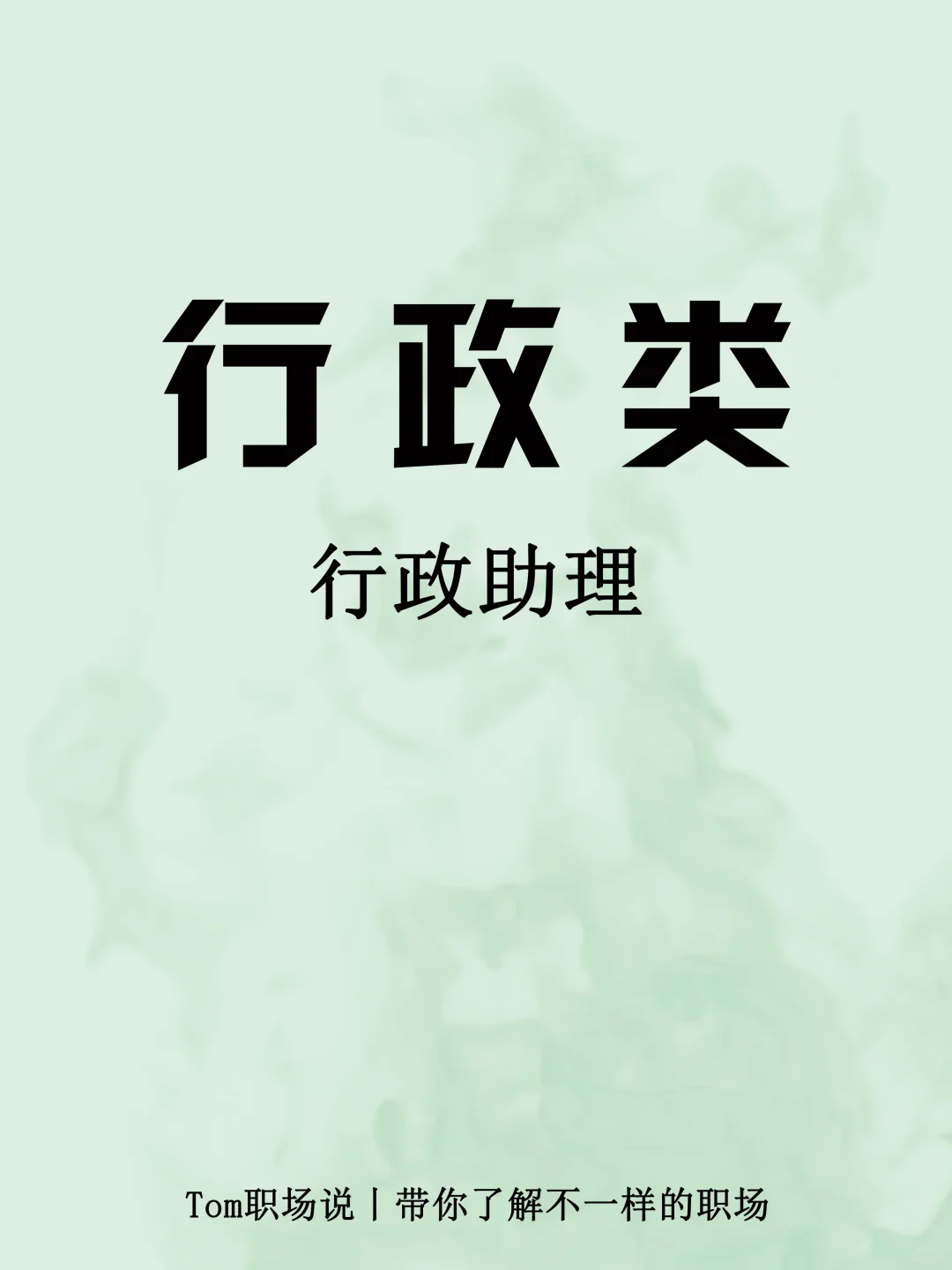 行政助理丨文职岗位你心动了吗💗