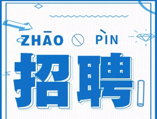 上市公司！双休！招人！