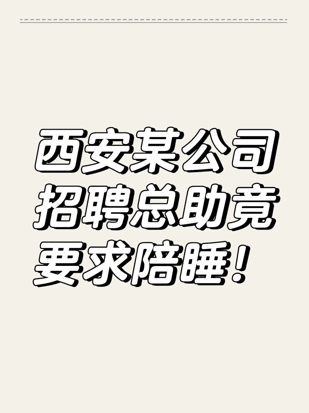 西安女生应聘总助竟遭陪睡要求