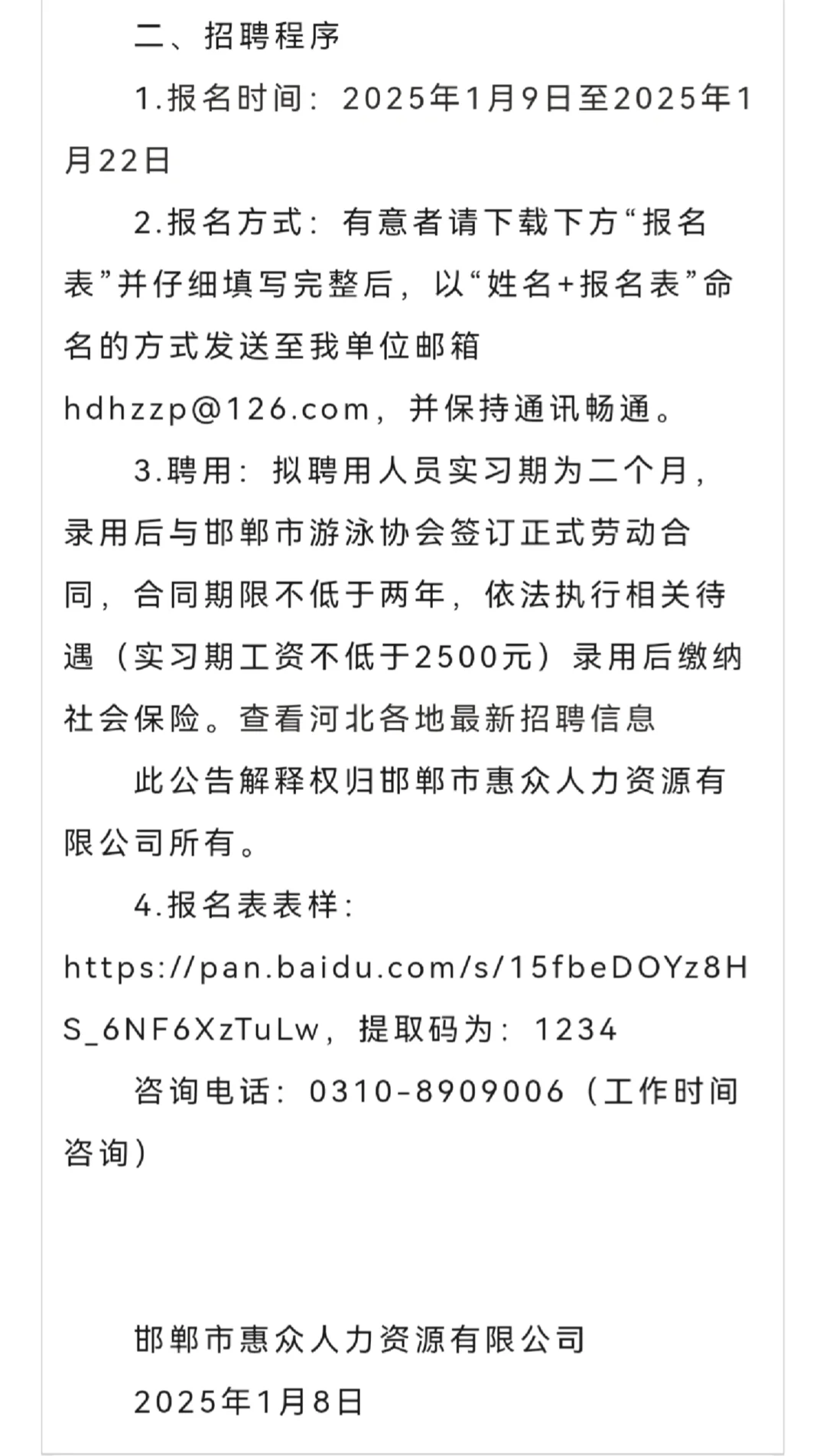 25邯郸市游泳协会招聘4名工作人员