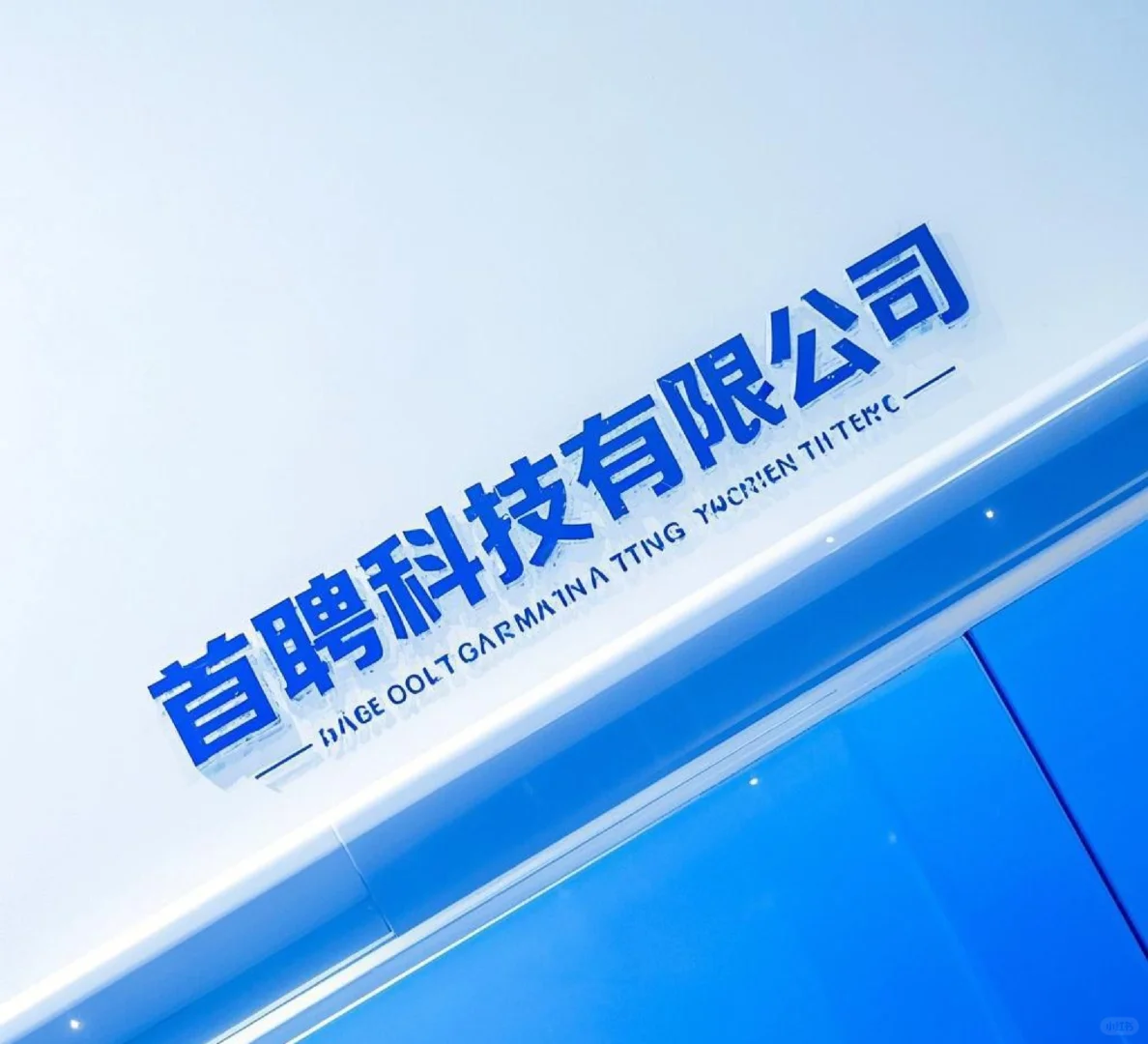 首聘科技招聘啦！等你来