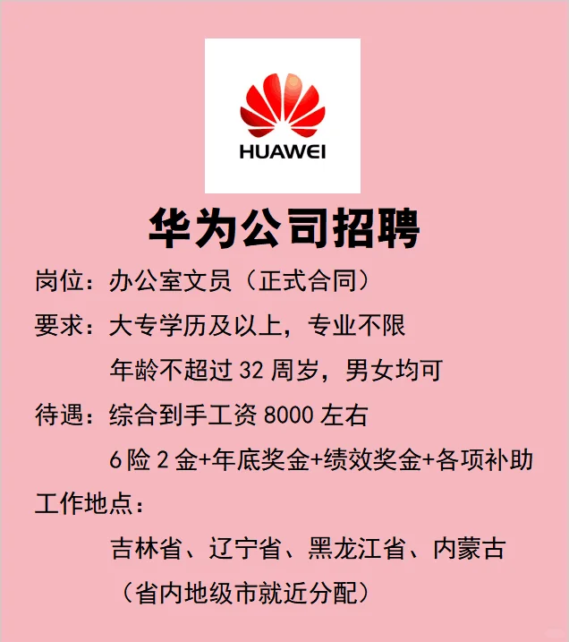 华为公司公开招聘正式工！大专即可抓紧啦