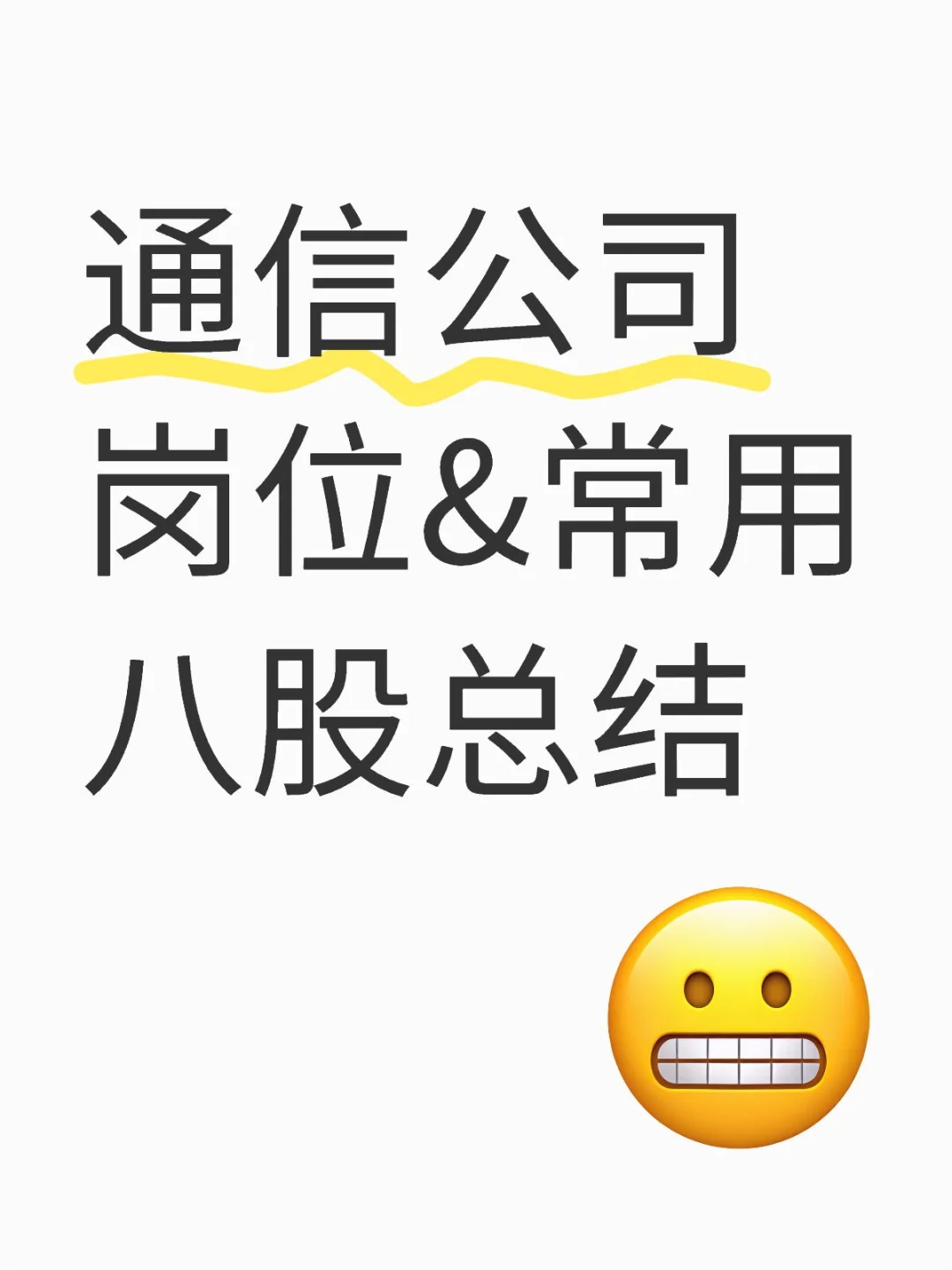 通信公司岗位&常用八股总结