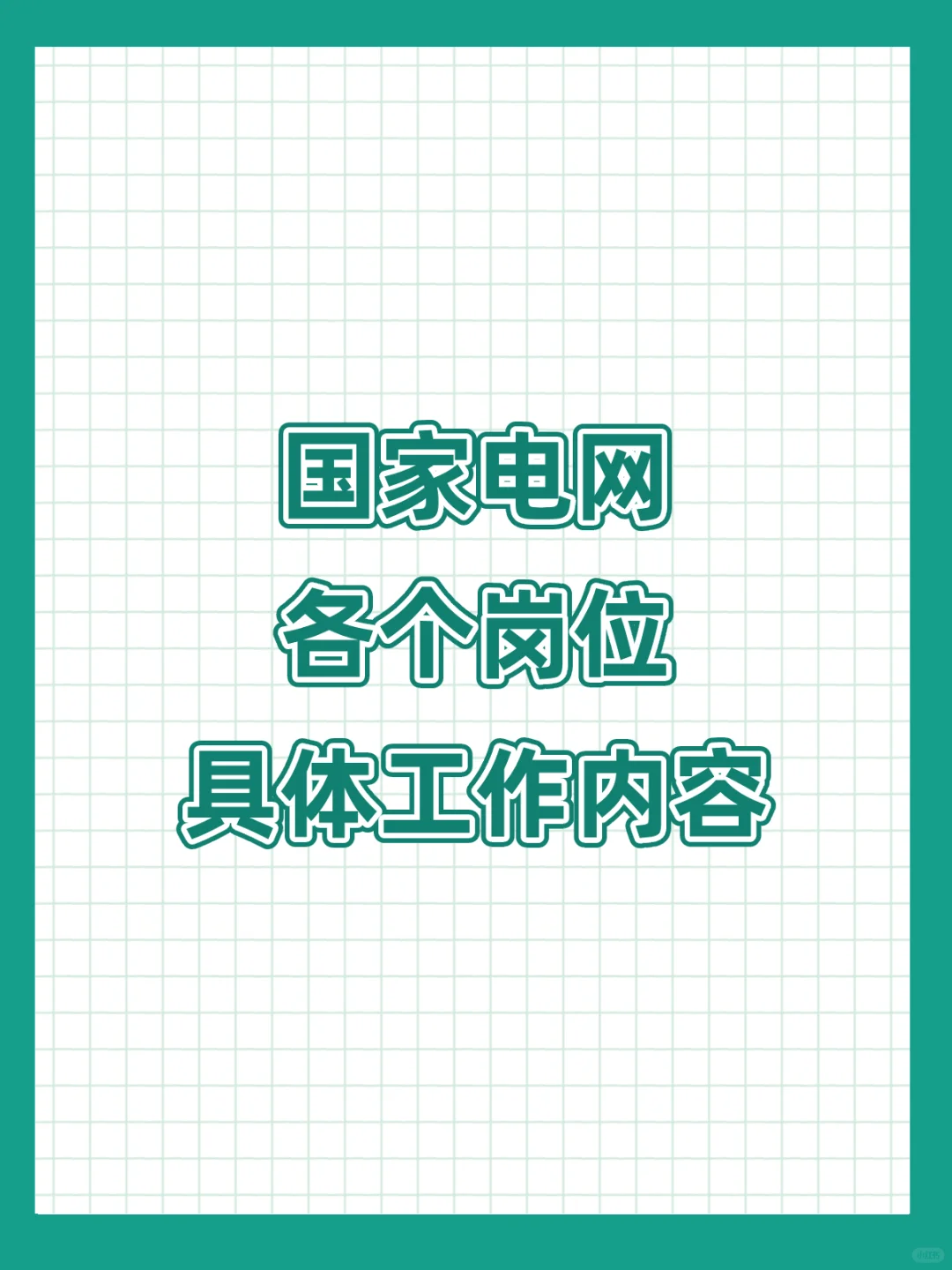 一文读懂国家电网各岗位具体工作内容