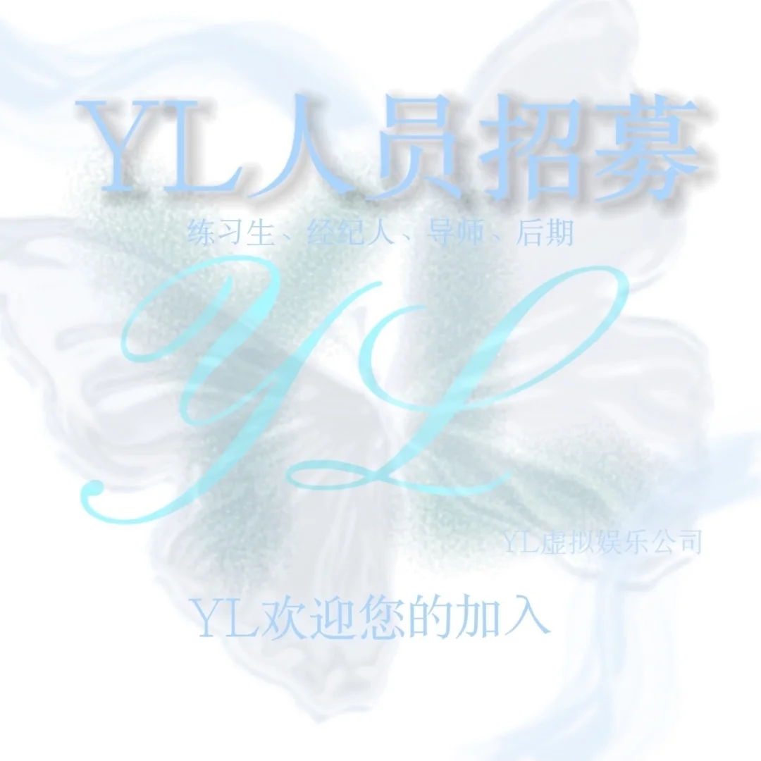YL娱乐公司招人