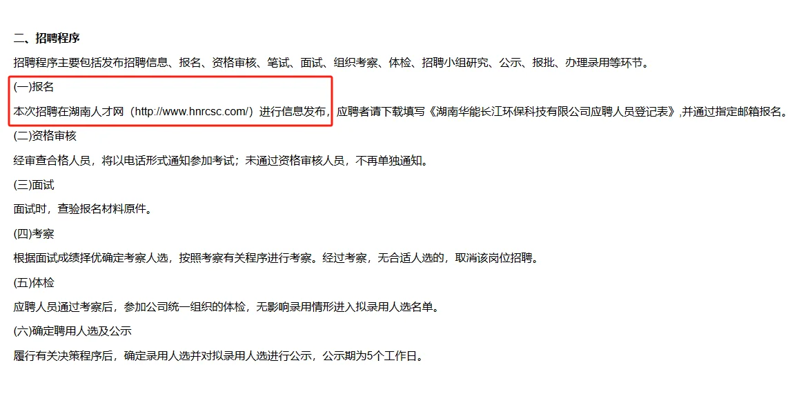 11.25-29湖南华能长江环保公司聘财管1名