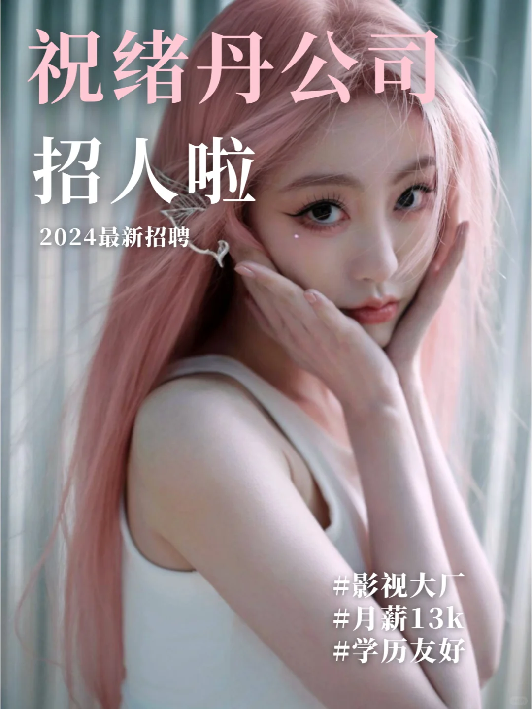 祝绪丹公司招人啦❗️家姐等你来😍