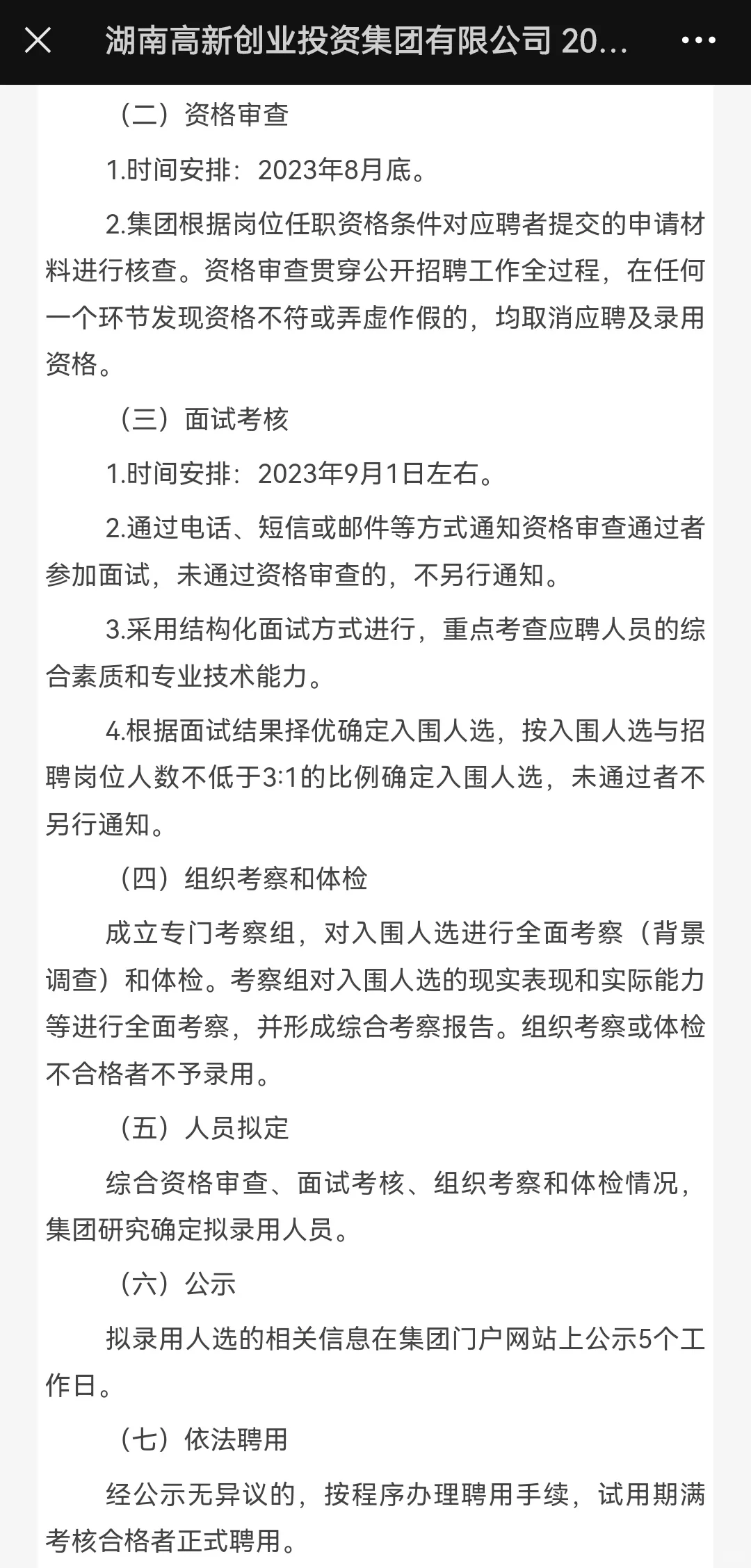 湖南高新创业投资集团有限公司招聘简章