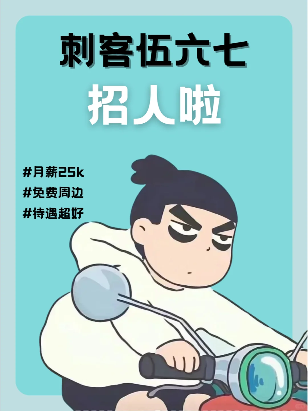 刺客伍六七招人啦😍月薪25k❗待遇优厚❗