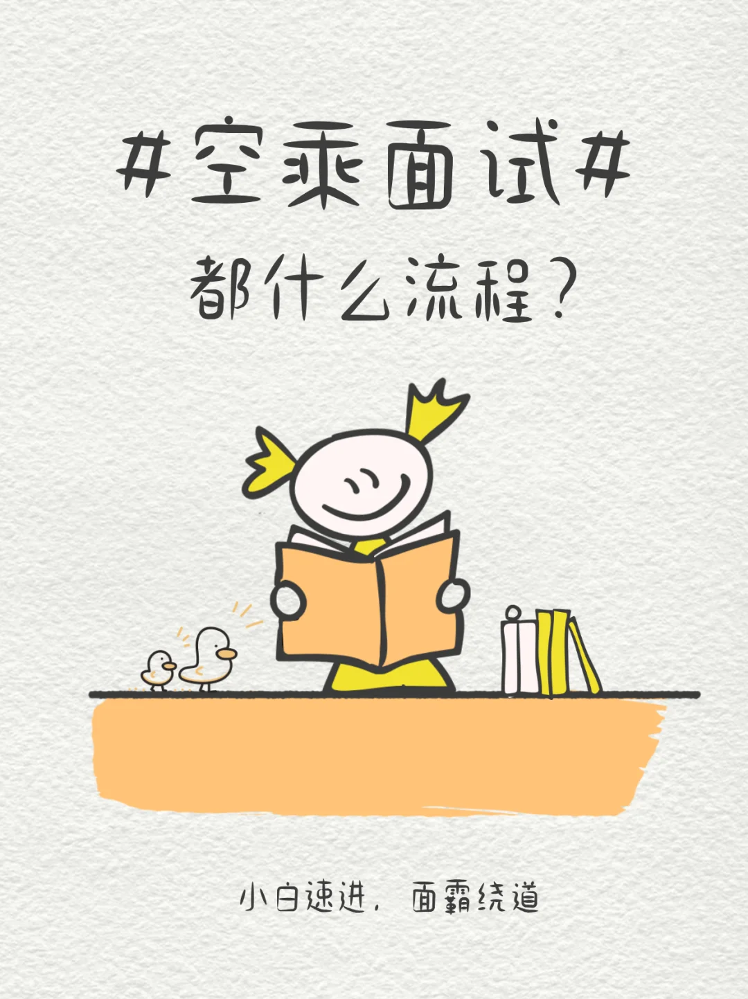 空乘面试攻略来啦😊