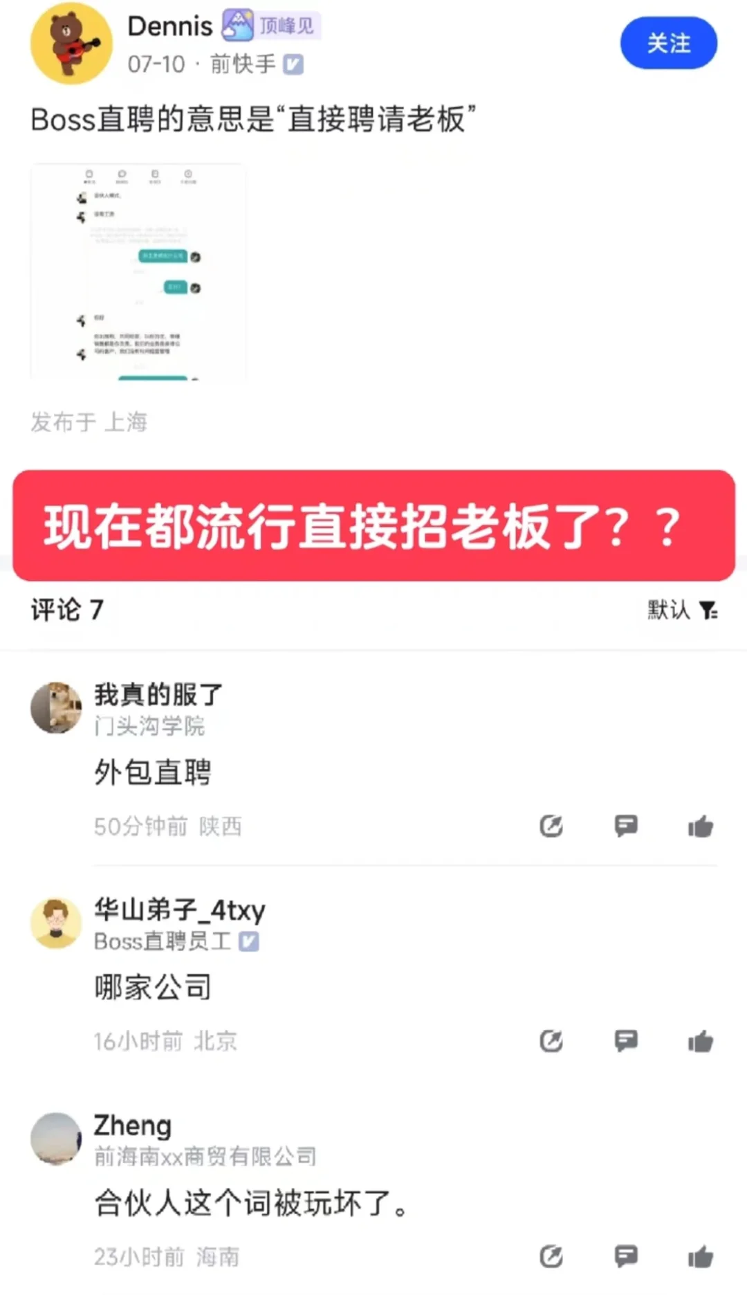 现在都流行直接招老板了？？