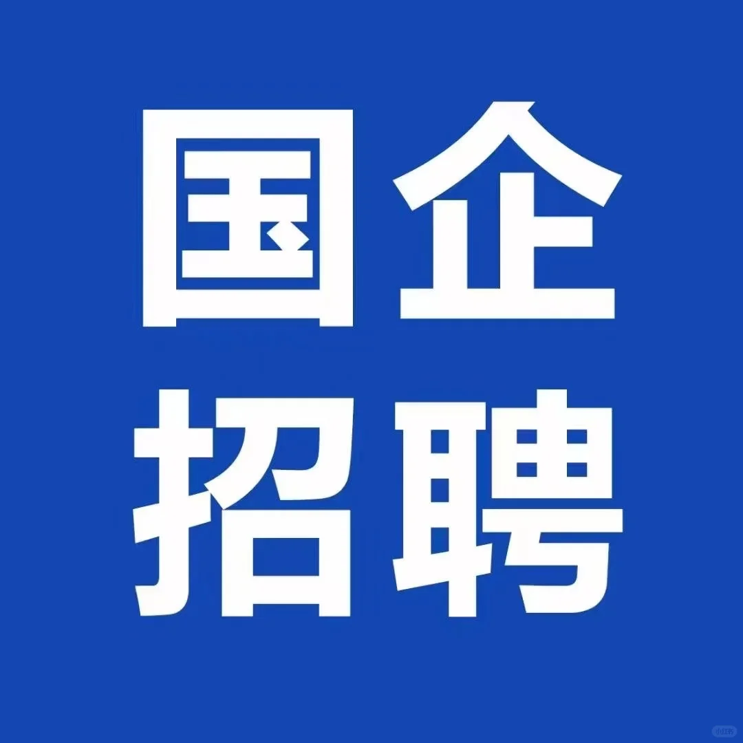 某国企 日照 临沂分公司招聘！