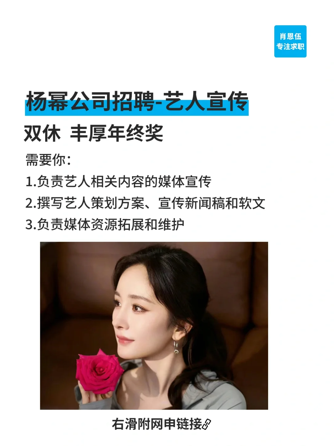 杨幂公司招人啦!月薪30K!带薪追星