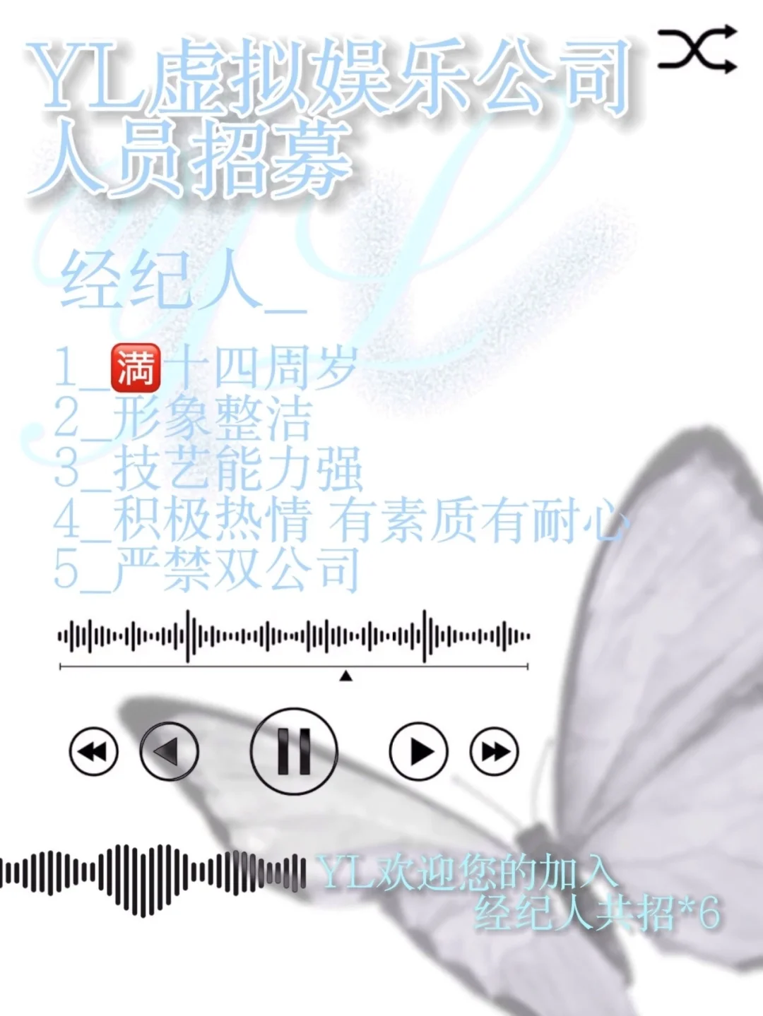 YL娱乐公司招人