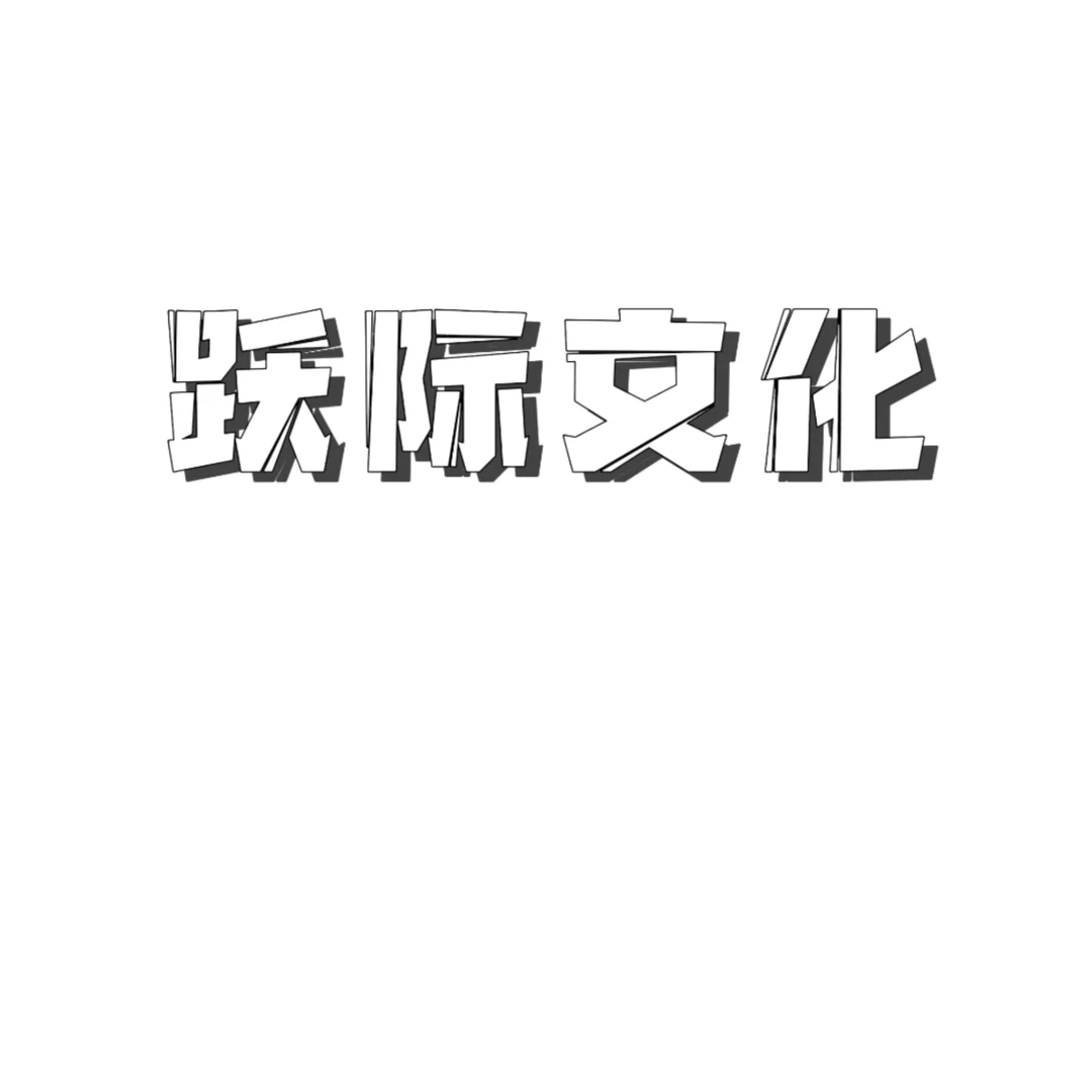 有没有想一起做公司的！