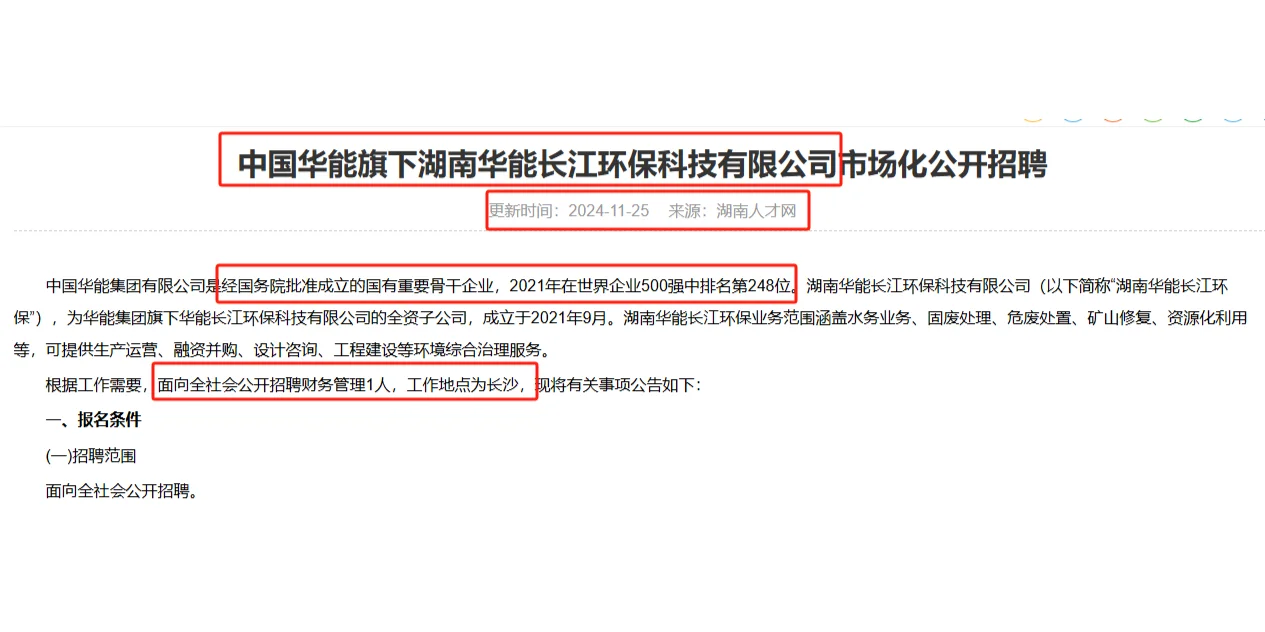 11.25-29湖南华能长江环保公司聘财管1名