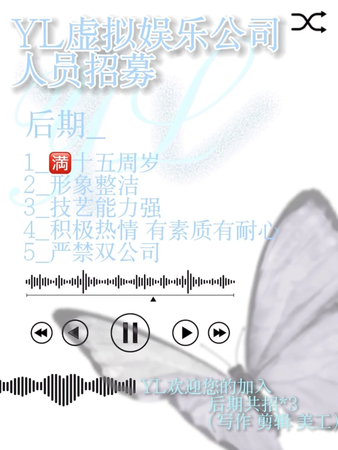 YL娱乐公司招人