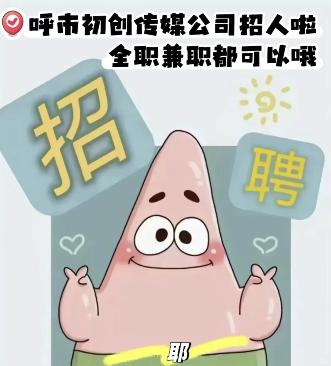 呼市传媒公司招人啦💼