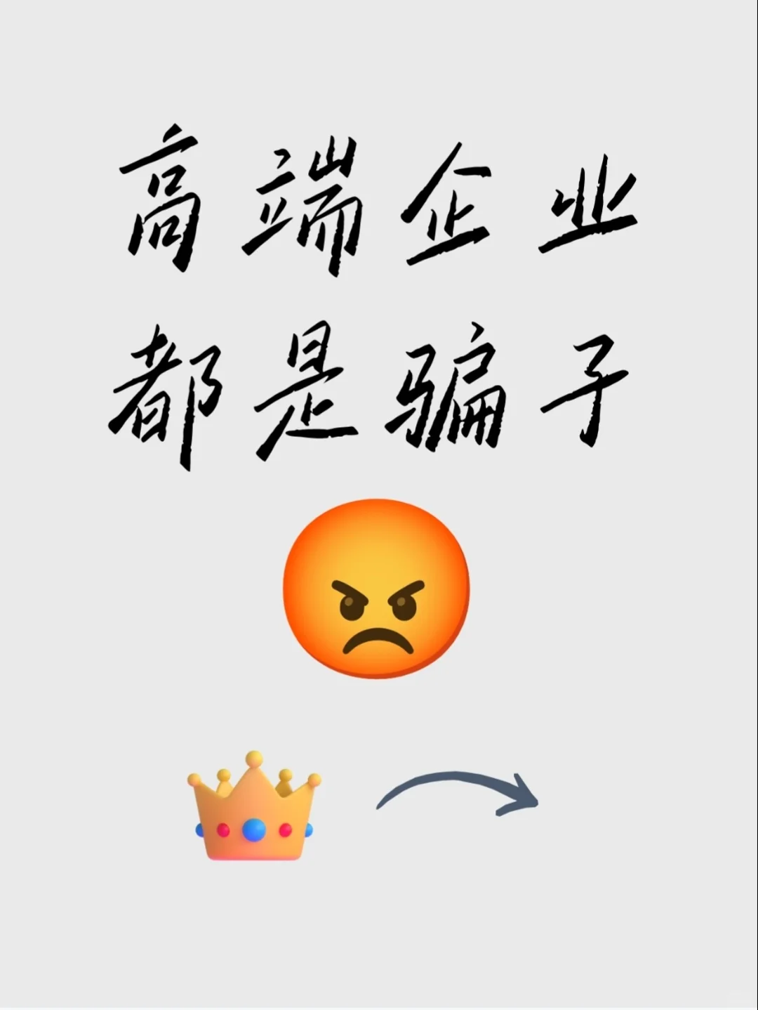 🌟别被假高端企业招聘骗了