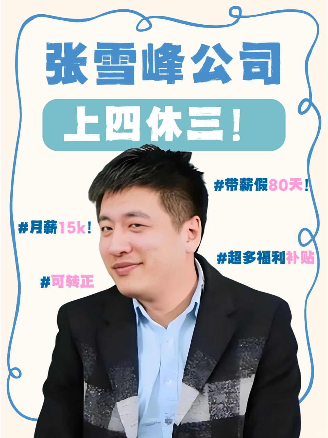 上四休三来了❗️带薪假80天😍这不冲