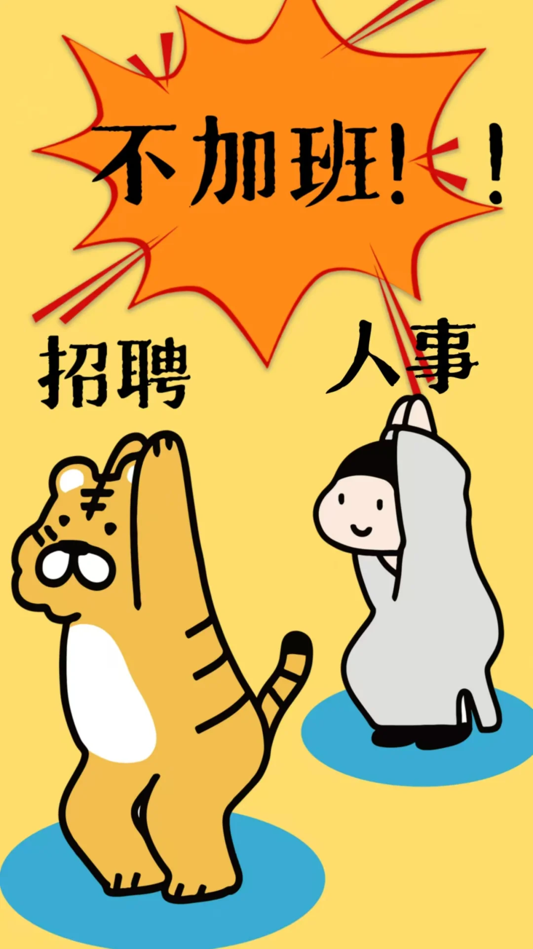 招和我一样会招人的人事