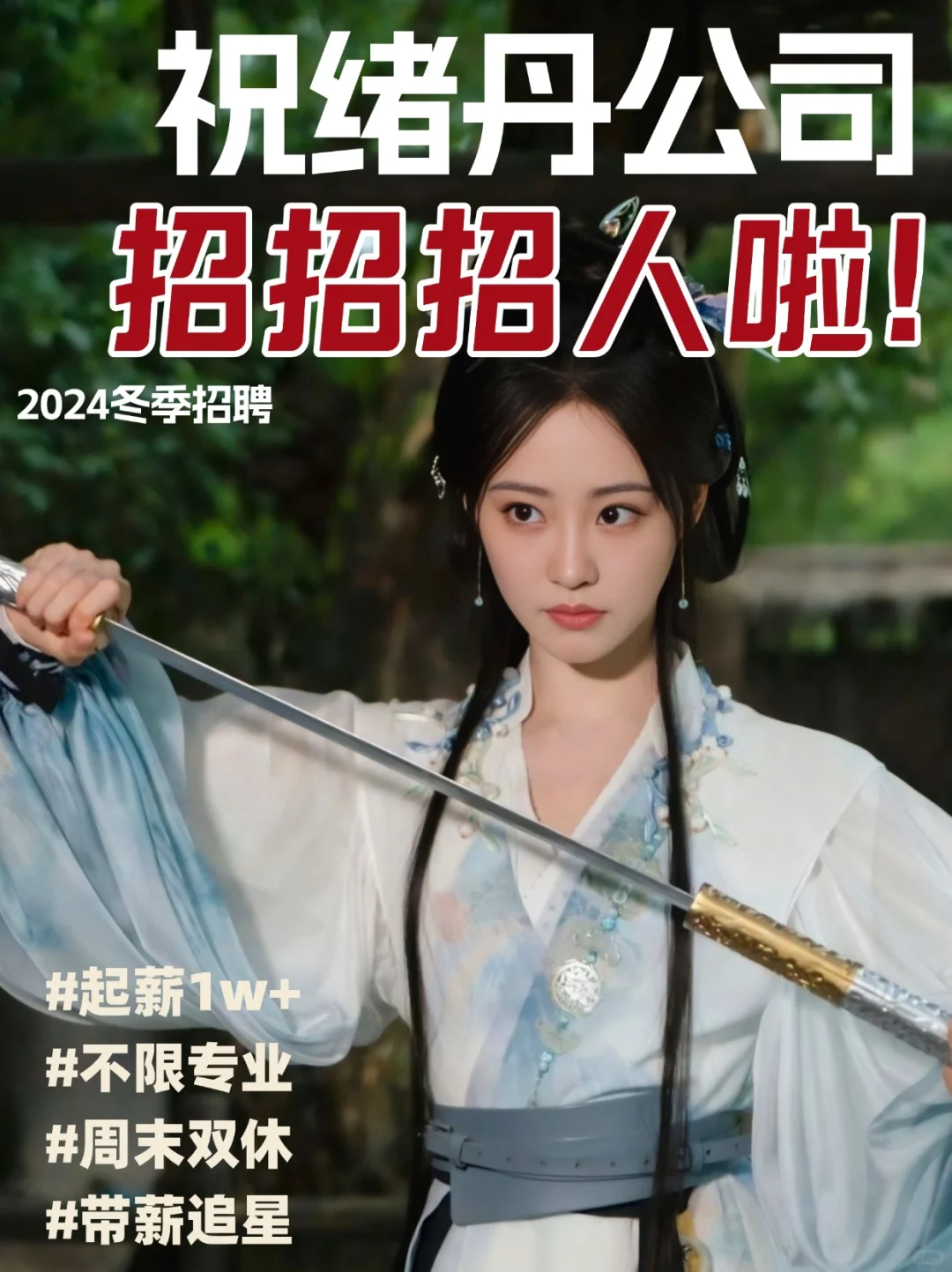 祝绪丹公司开放招聘啦😍氛围超赞❗️带薪追星