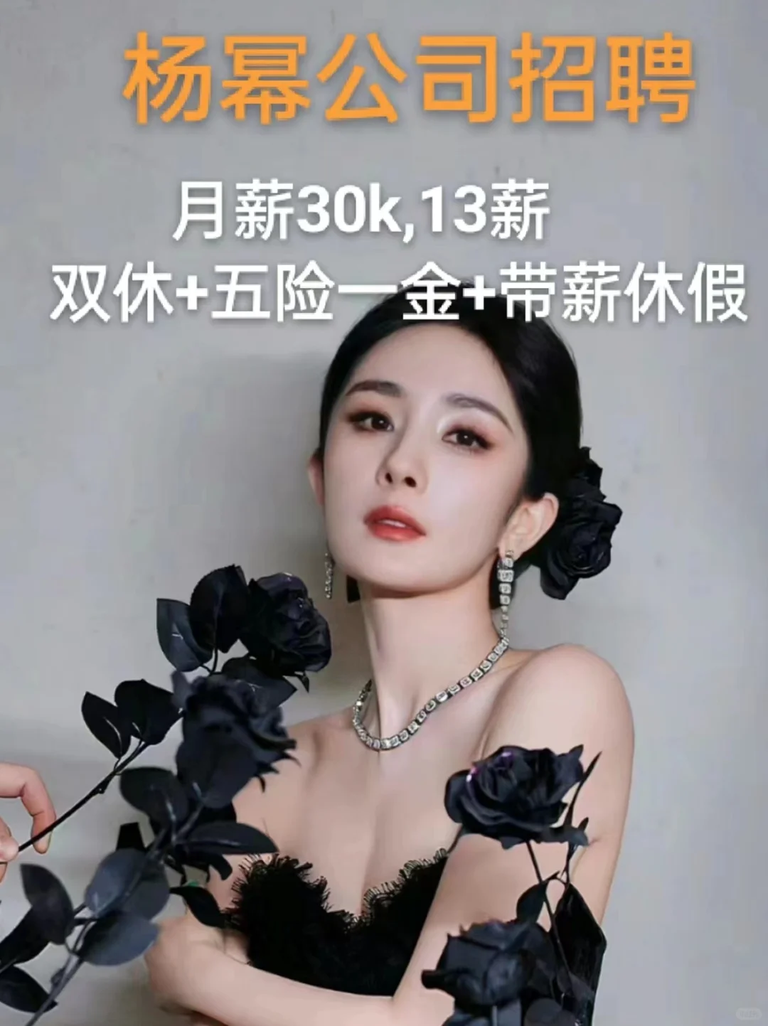 杨幂公司招人啦!月薪30K!带薪追星