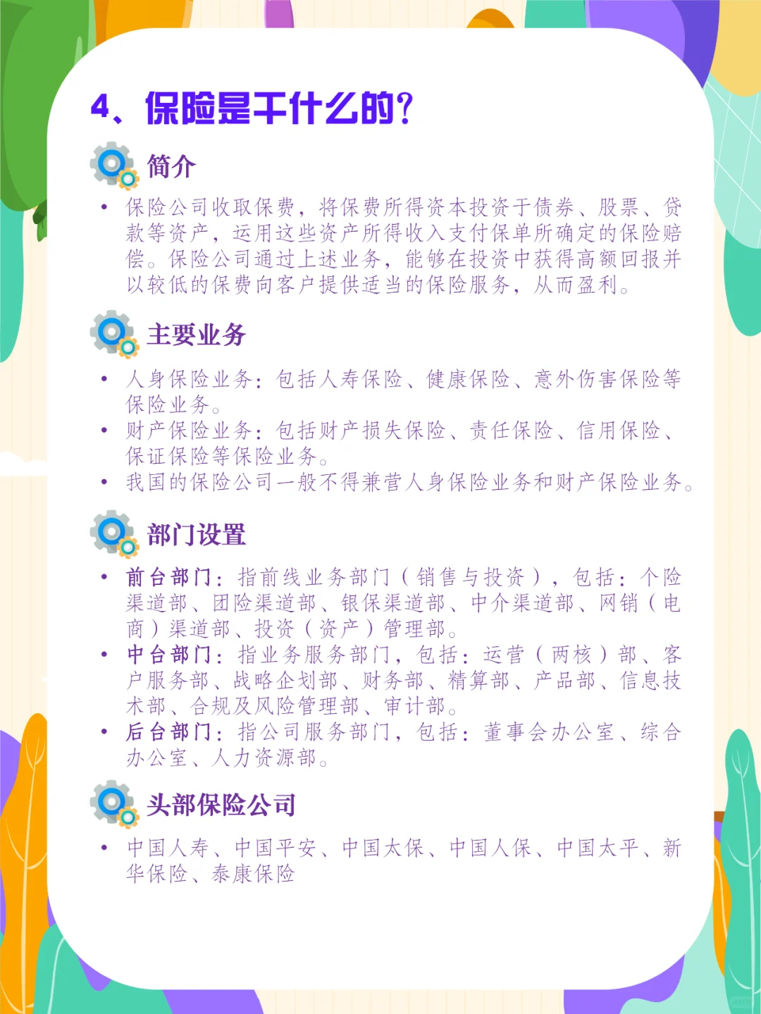 金融行业科普|保险公司介绍及岗位详解