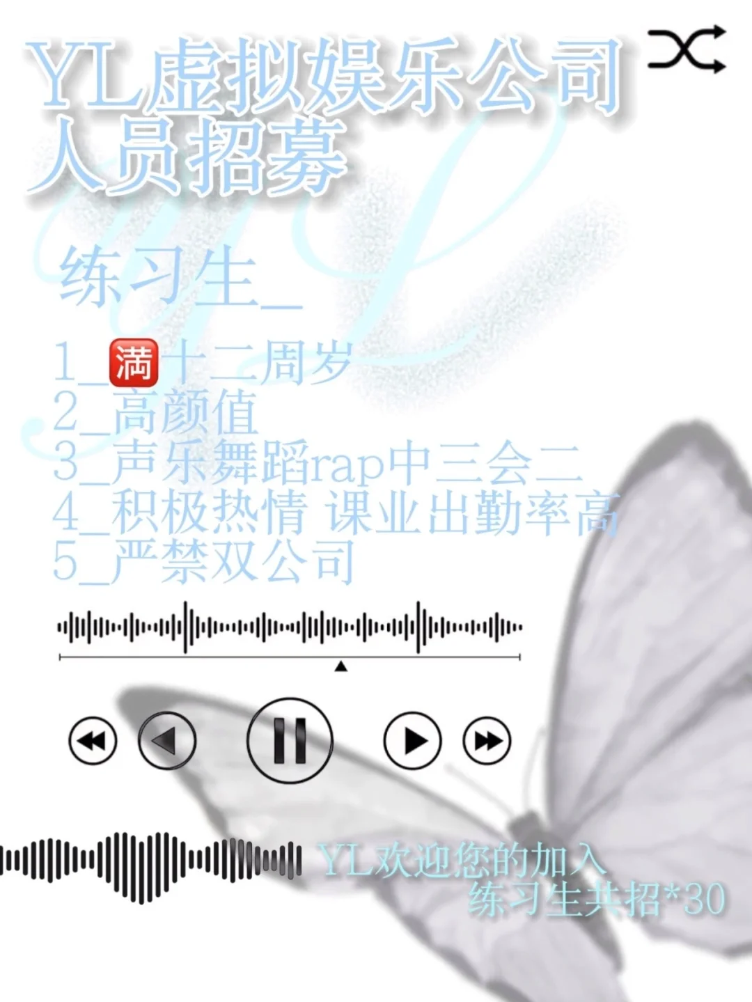 YL娱乐公司招人