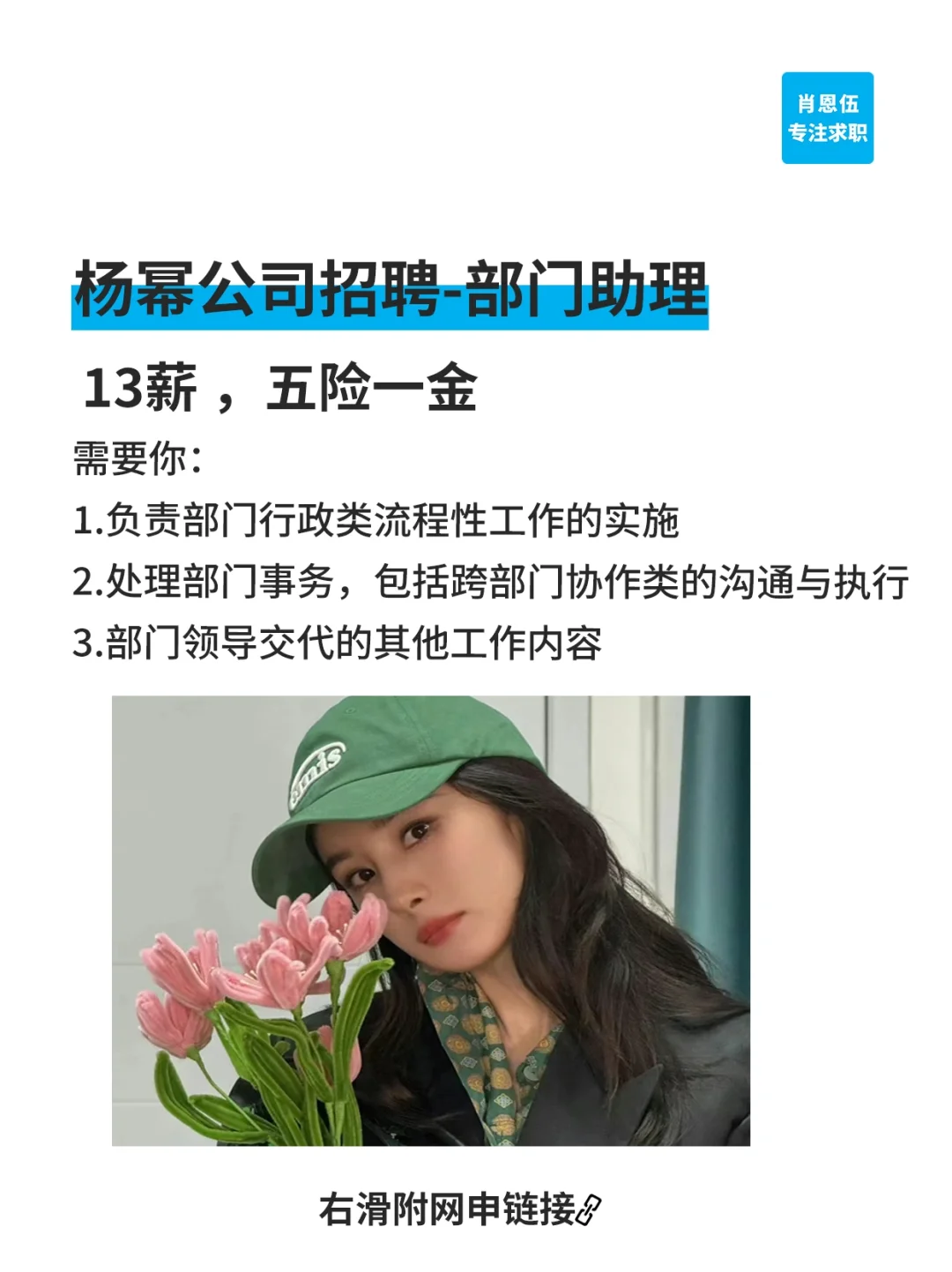 杨幂公司招人啦!月薪30K!带薪追星