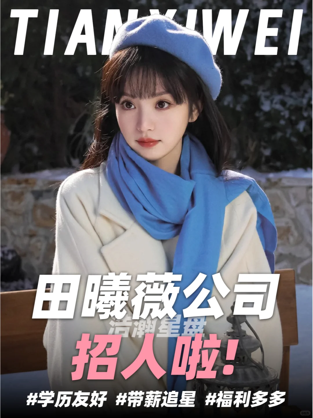 田曦薇公司招人啦❗和小田做同事好心动😍