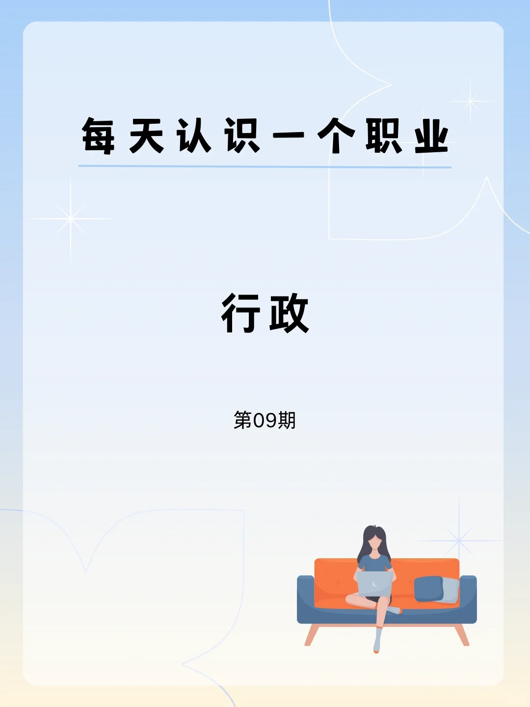 👔每天认识一个职业——行政