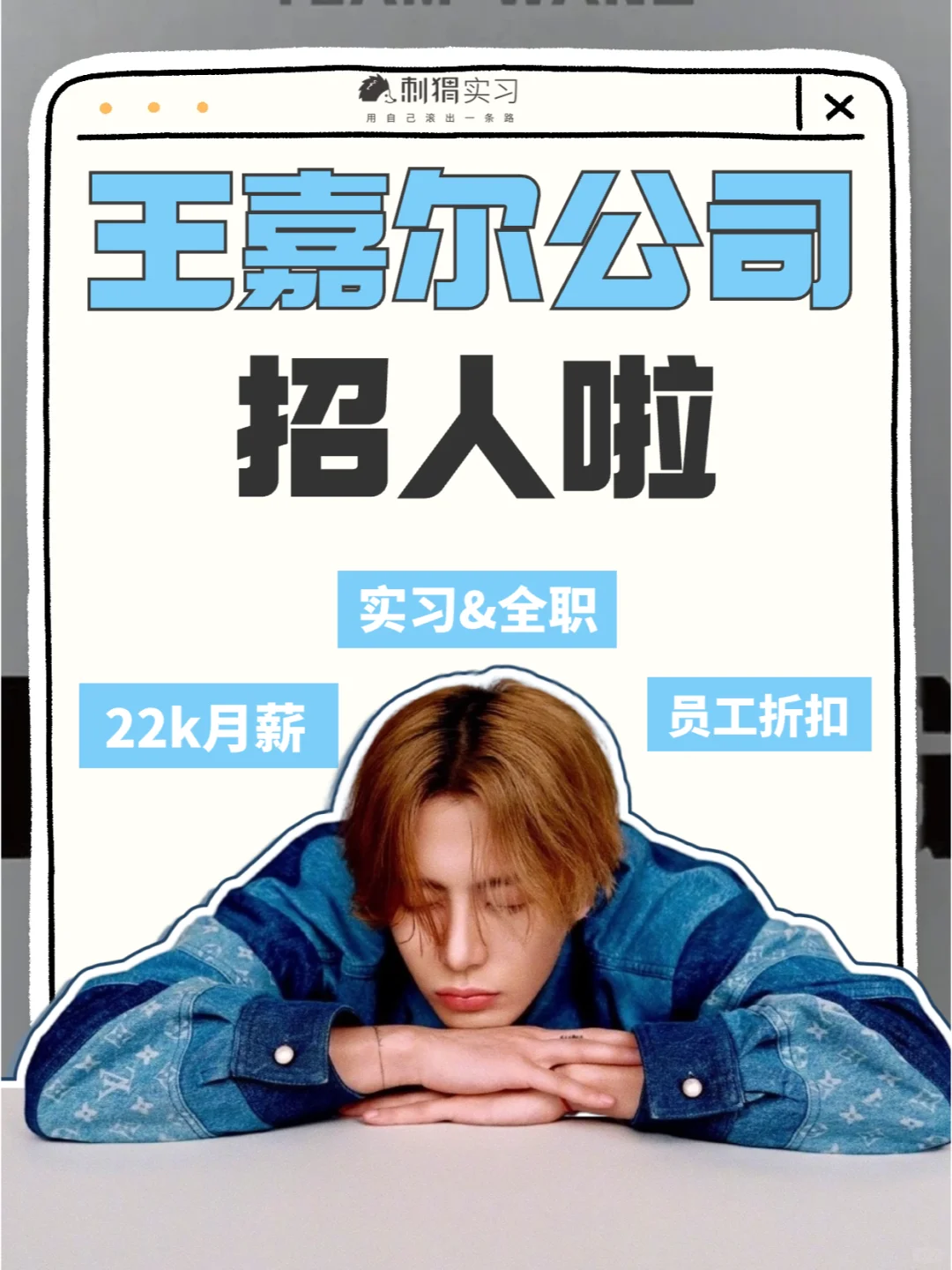 王嘉尔公司招人啦⚪️月薪22k❕实习&全职❕