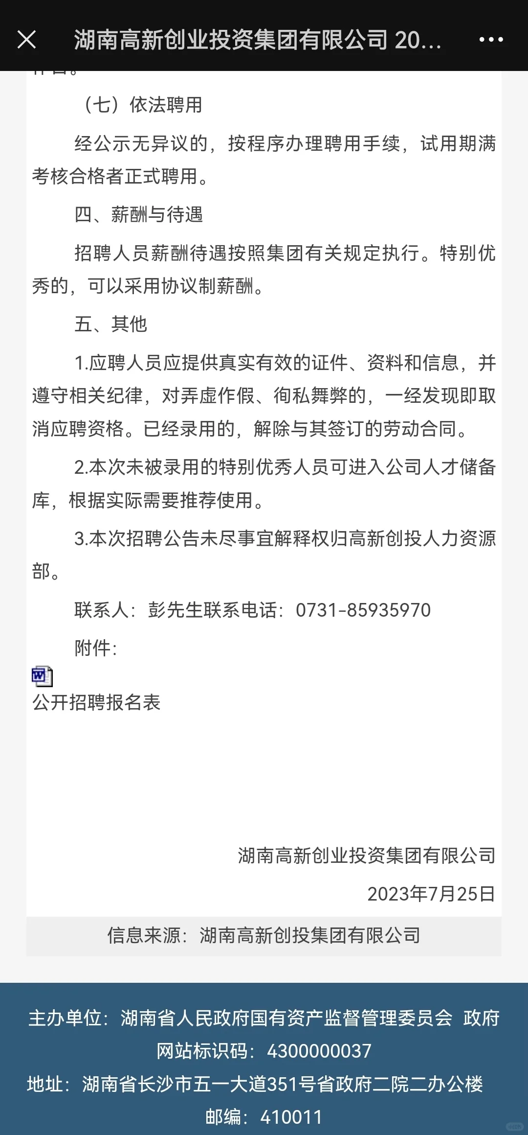 湖南高新创业投资集团有限公司招聘简章