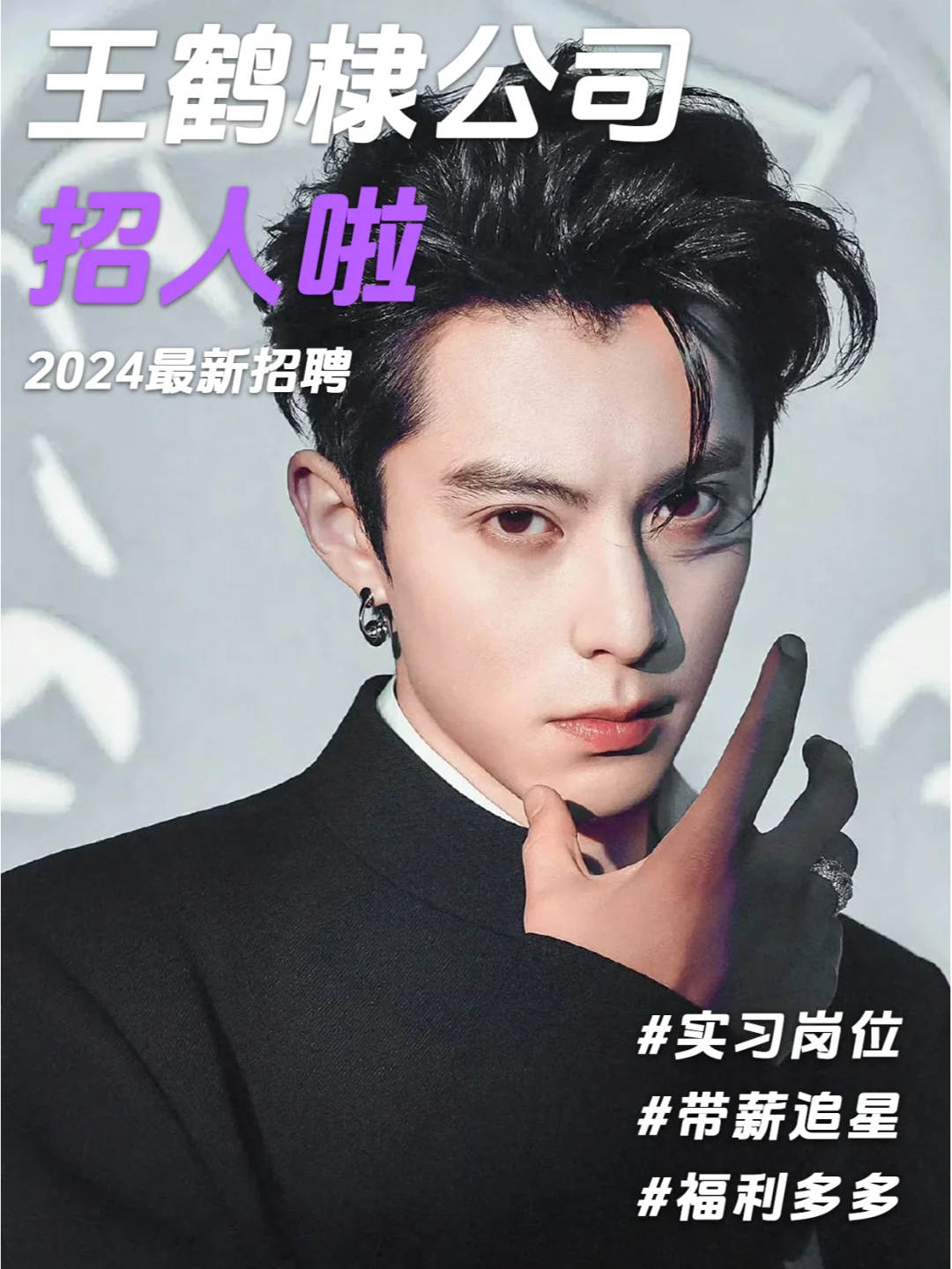 王鹤棣公司招人❗谁能拒绝和帅哥一起工作呢