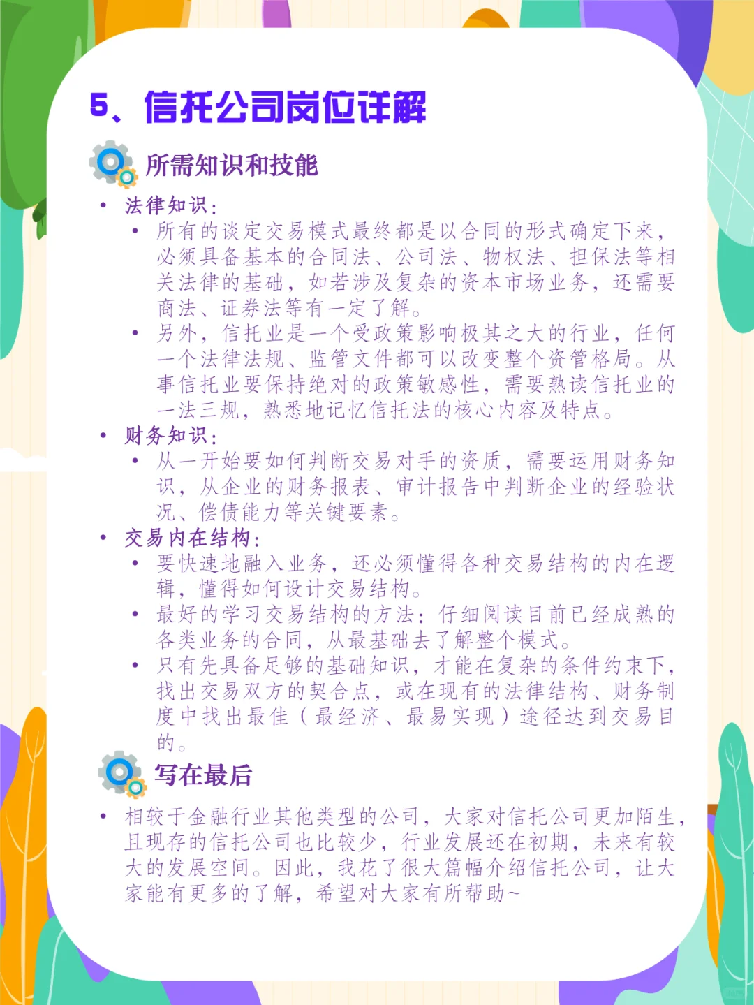 金融行业科普|信托公司介绍及岗位详解