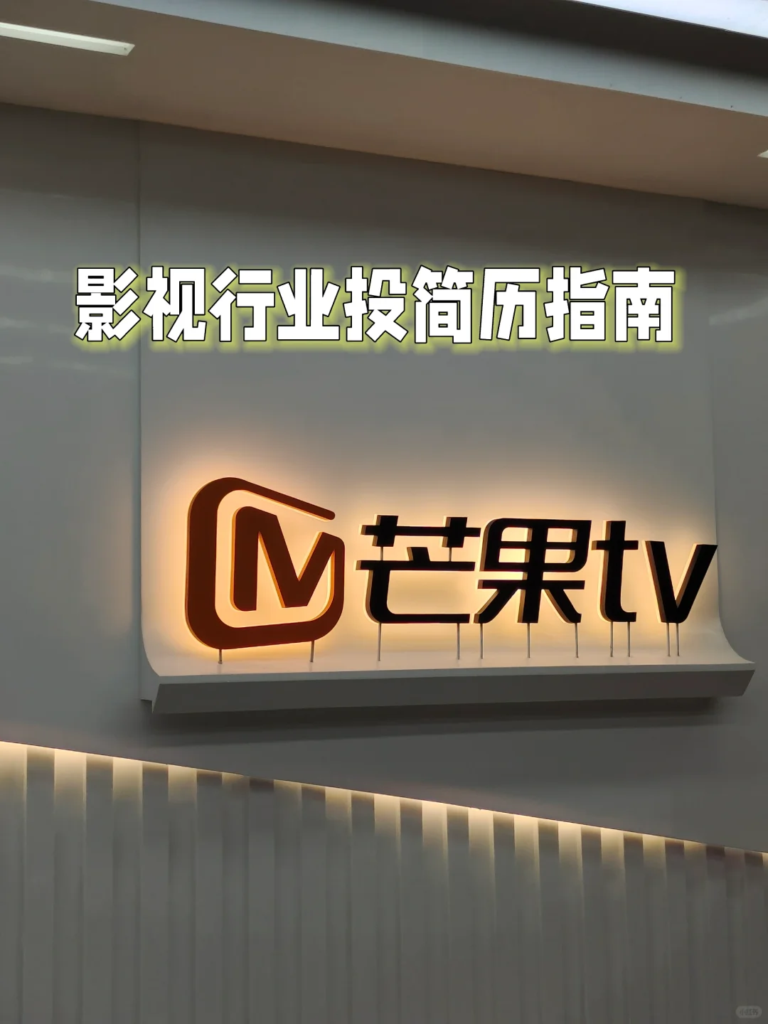 影视行业投简历攻略🈶！