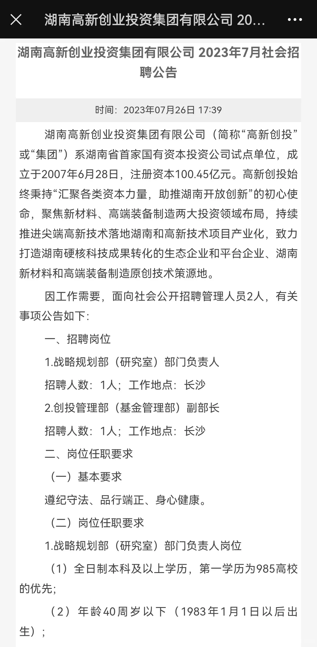 湖南高新创业投资集团有限公司招聘简章