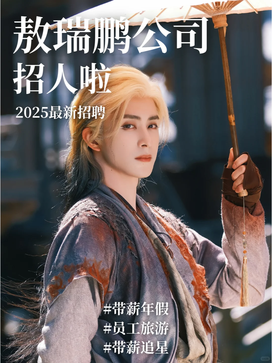 敖瑞鹏公司招人啦❗️和殿主一起工作🤤